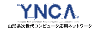 山形県次世代コンピュータ応用ネットワーク